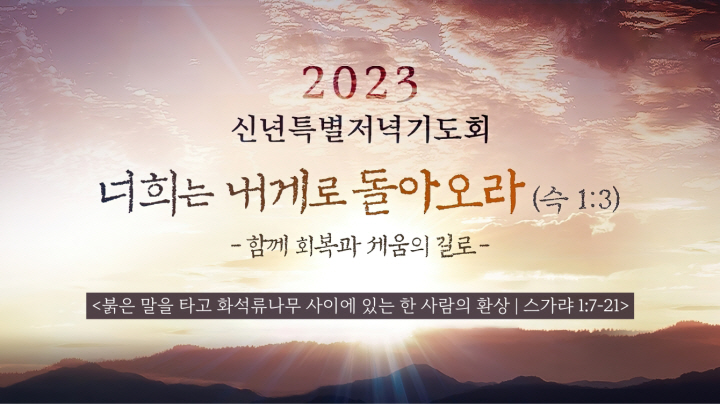 2023신년특별기도회-2일차.jpg