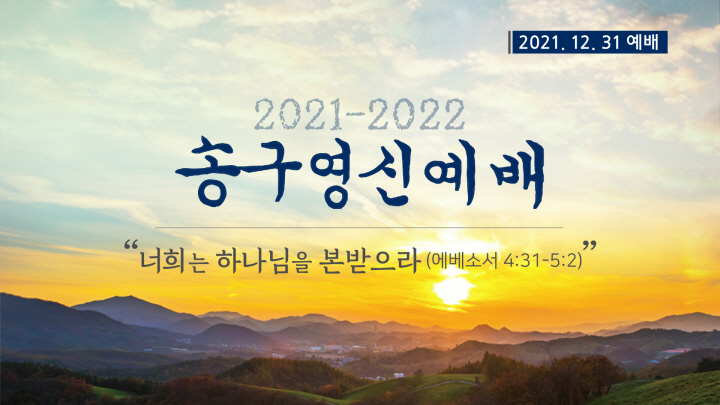 2021송구영신예배.jpg